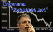 Стратегия Forex – Биржевое дно 