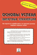 В. Максимова - Основы успеха валютных спекуляций 