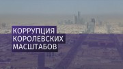 Арестованные саудовские принцы заплатят 100 миллиардов долларов